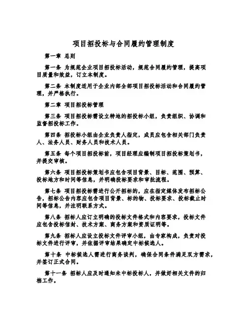 项目招投标与合同履约管理制度