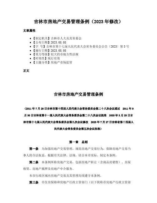 吉林市房地产交易管理条例（2023年修改）