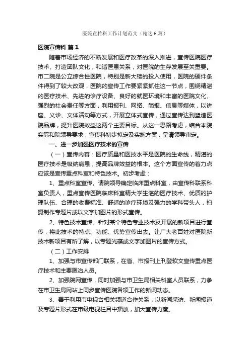 医院宣传科工作计划范文（精选6篇）