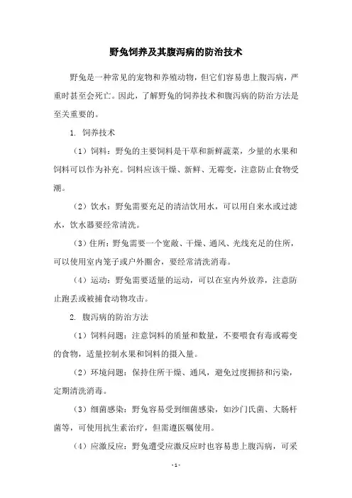 野兔饲养及其腹泻病的防治技术