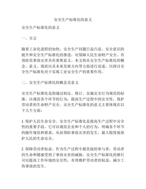 安全生产标准化的意义