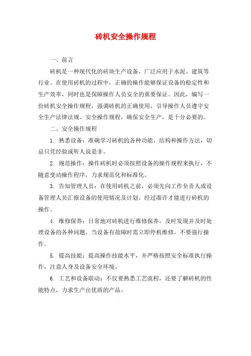 砖机安全操作规程