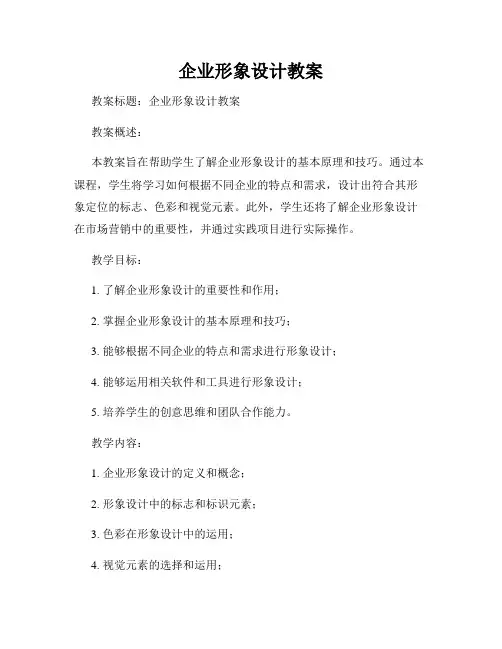企业形象设计教案