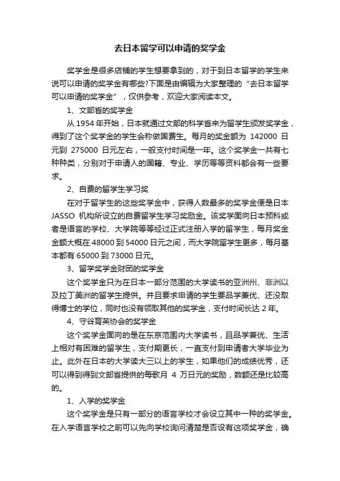 去日本留学可以申请的奖学金