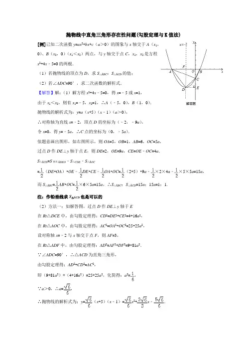 抛物线中直角三角形存在性问题(勾股定理与K值法)