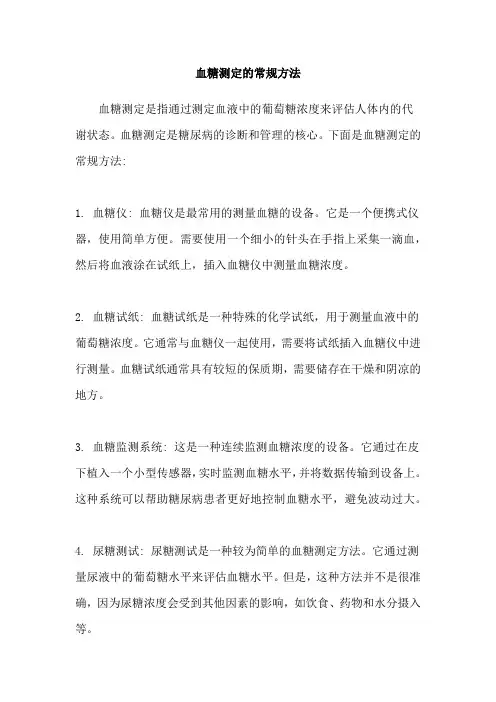 血糖测定的常规方法