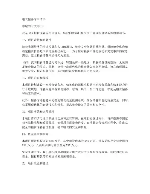 粮食储备库申请书范文模板