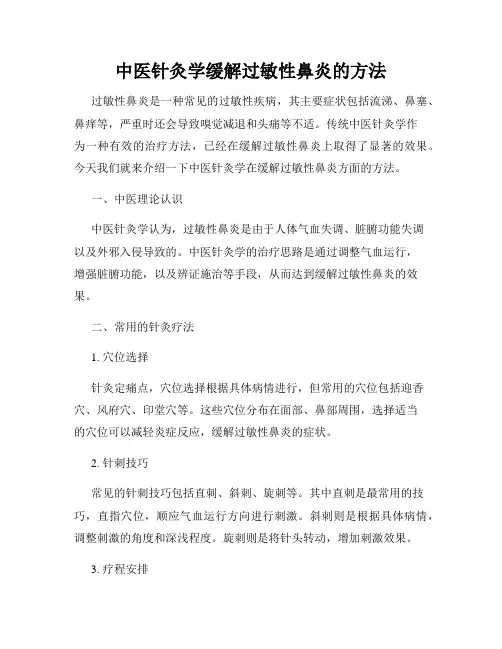 中医针灸学缓解过敏性鼻炎的方法