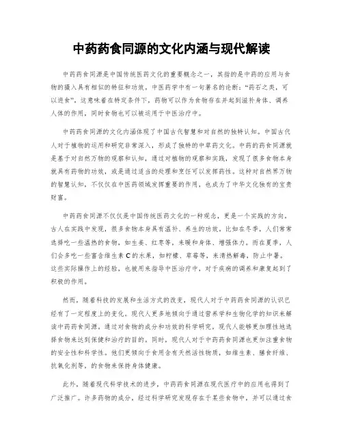 中药药食同源的文化内涵与现代解读