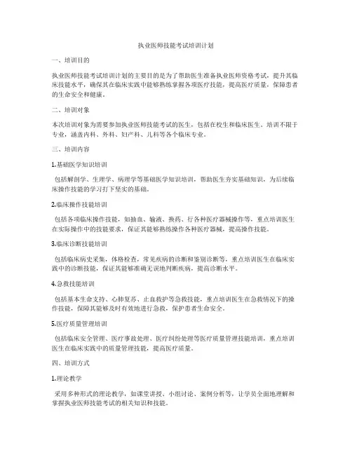 执业医师技能考试培训计划