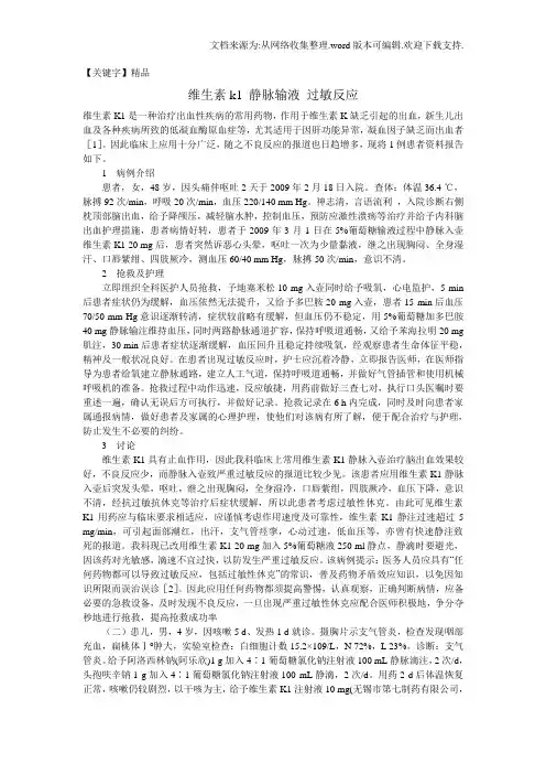 【精品】维生素k1静脉输液过敏反应