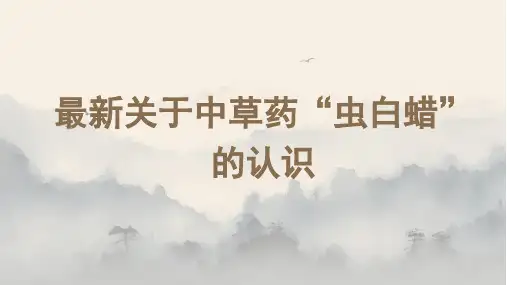 最新关于中草药“虫白蜡”的认识