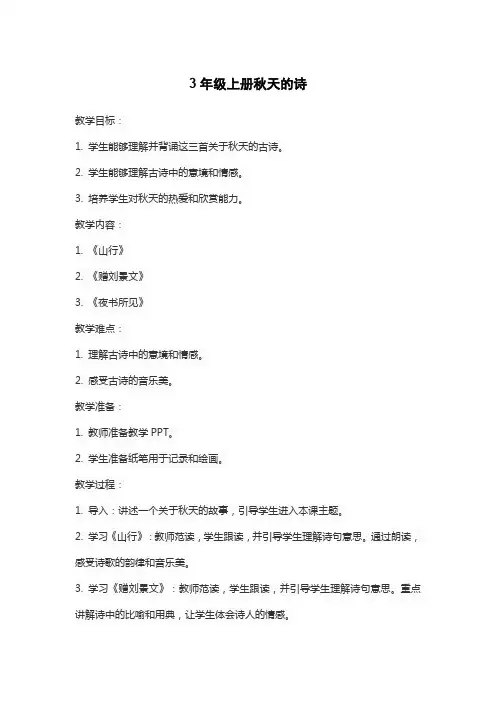3年级上册秋天的诗