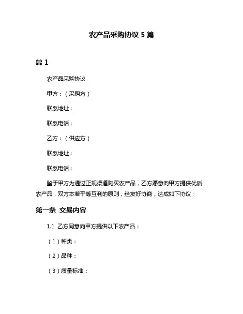 农产品采购协议5篇