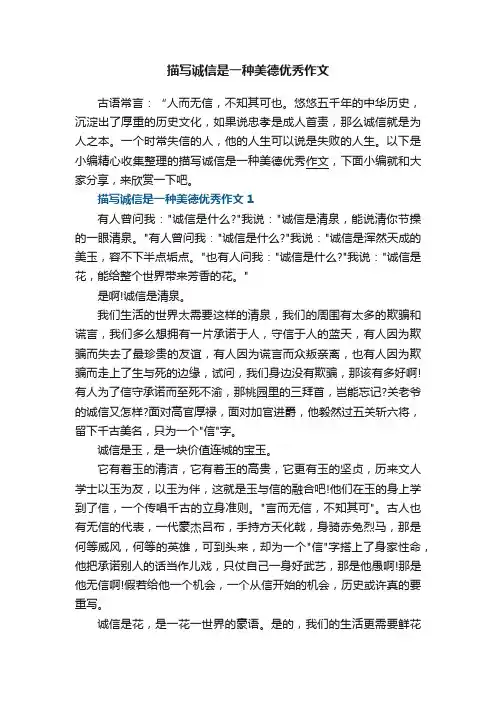 描写诚信是一种美德优秀作文