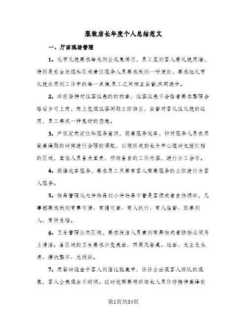 服装店长年度个人总结范文（5篇）