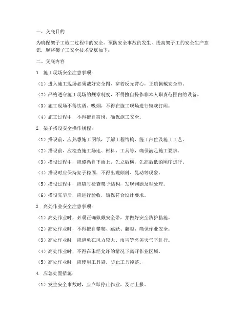 架子工安全技术交底百度模板