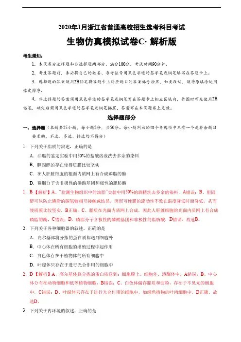 2020年1月浙江省普通高校招生选考科目考试生物模拟卷C(解析版)