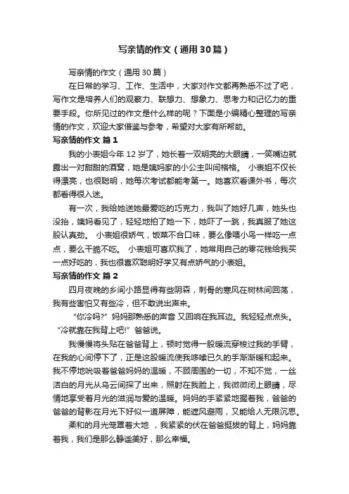 写亲情的作文（通用30篇）
