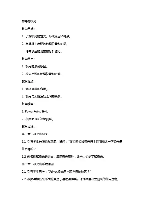 神奇的极光 教案教学教案