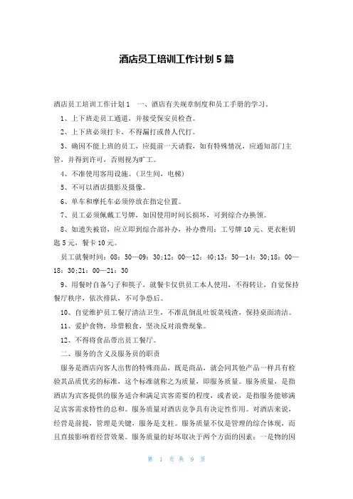 酒店员工培训工作计划5篇