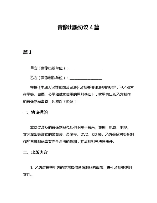 音像出版协议4篇