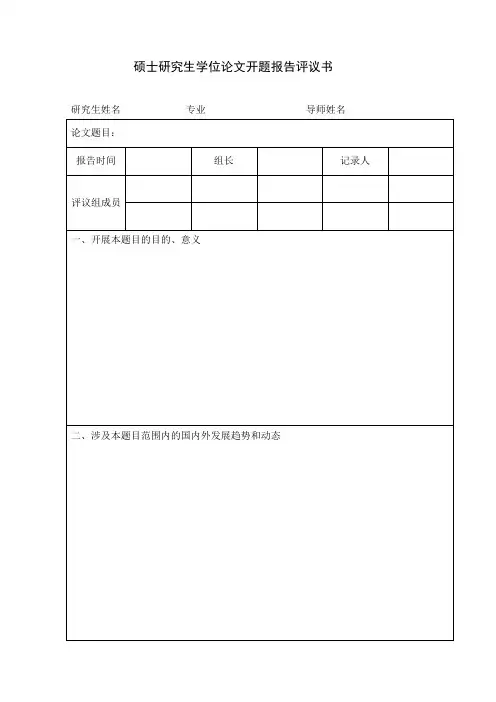 硕士论文开题评议书A4