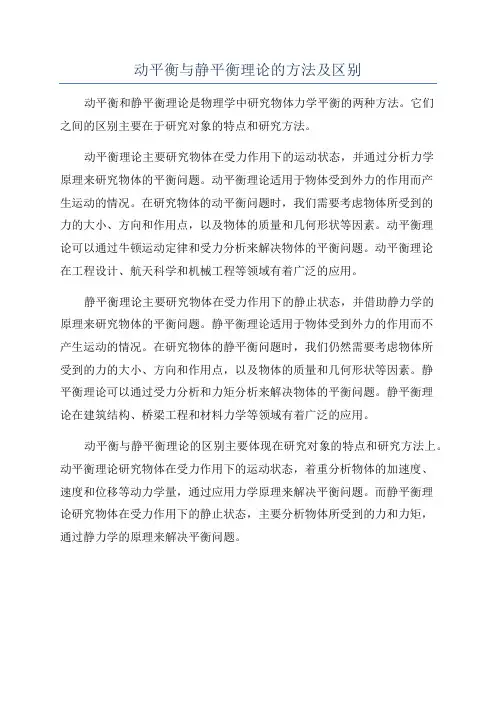 动平衡与静平衡理论的方法及区别