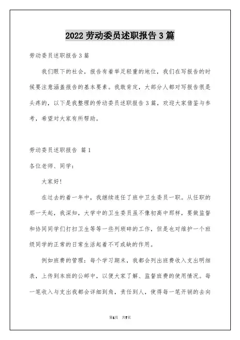 劳动委员述职报告3篇