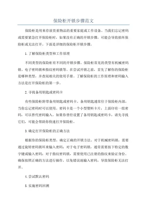 保险柜开锁步骤范文