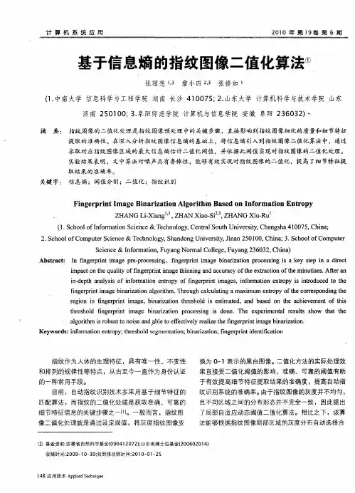 基于信息熵的指纹图像二值化算法