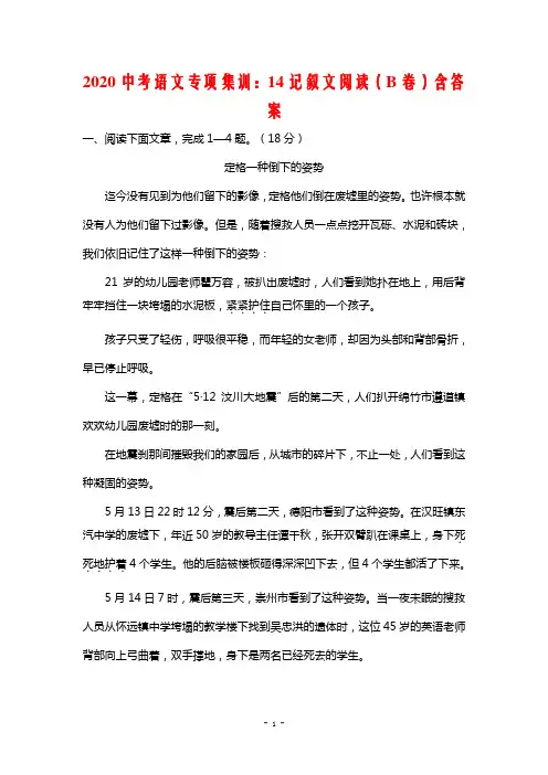 2020年中考语文专项集训14记叙文阅读B卷含答案