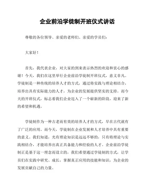 企业前沿学徒制开班仪式讲话