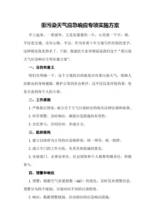 重污染天气应急响应专项实施方案