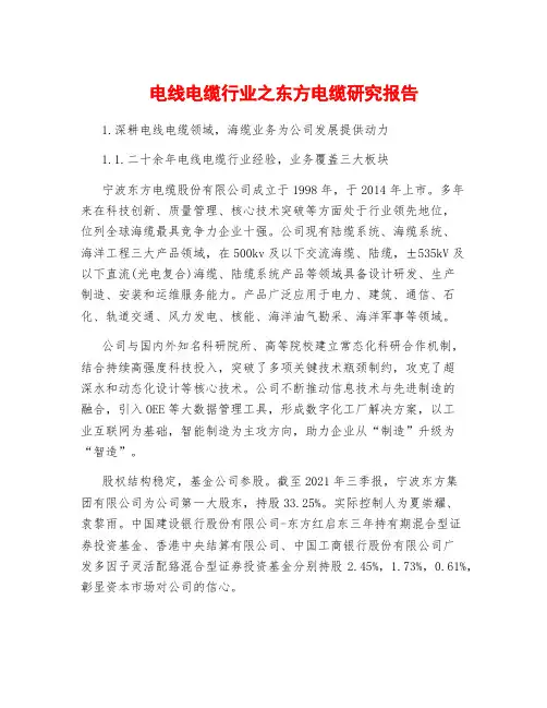 电线电缆行业之东方电缆研究报告
