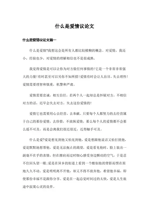 什么是爱情议论文