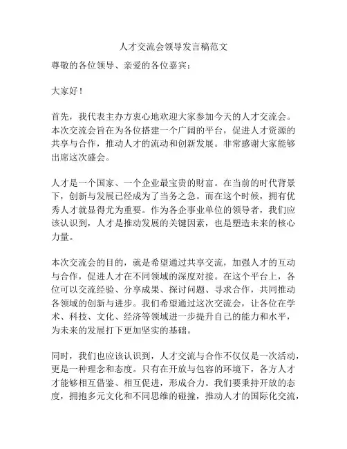 人才交流会领导发言稿范文