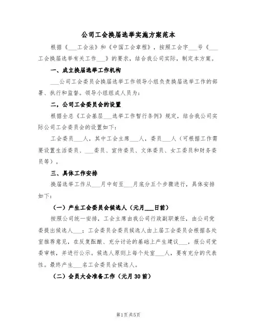 公司工会换届选举实施方案范本(二篇)