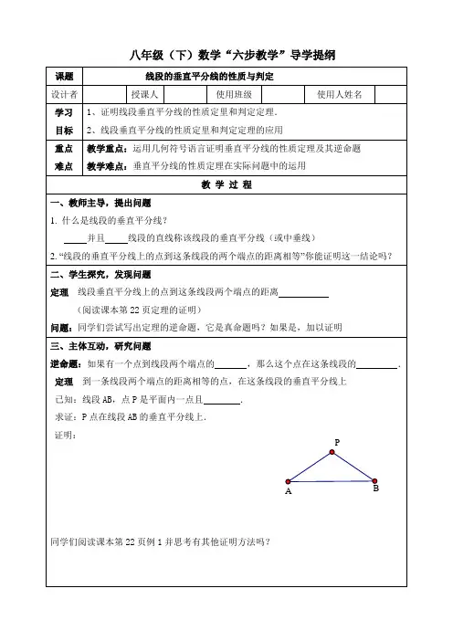 北师大版数学八年级下册1.3 线段的垂直平分线的性质和判定 “六步教学”导学提纲(无答案)