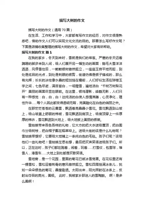 描写大树的作文
