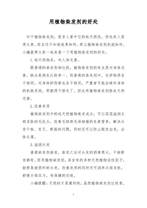 用植物染发剂的好处