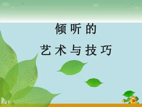 倾听的艺术和技巧