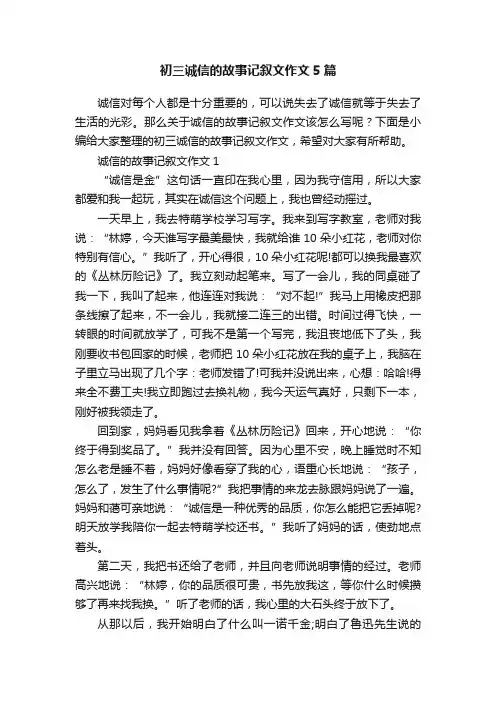 初三诚信的故事记叙文作文5篇