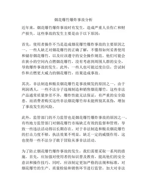 烟花爆竹爆炸事故分析