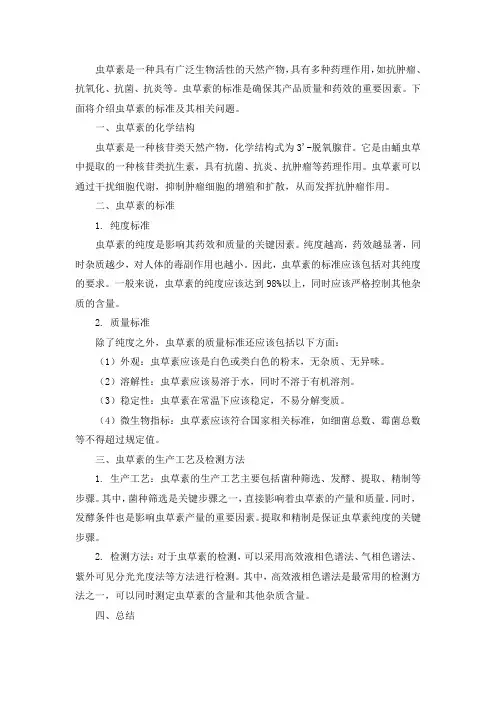 虫草素 标准