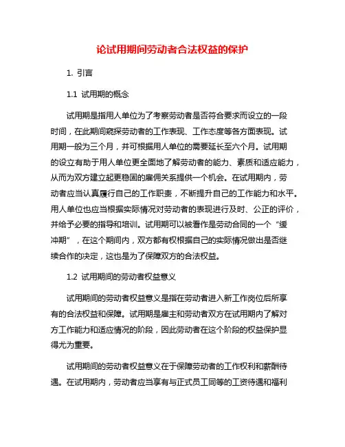论试用期间劳动者合法权益的保护