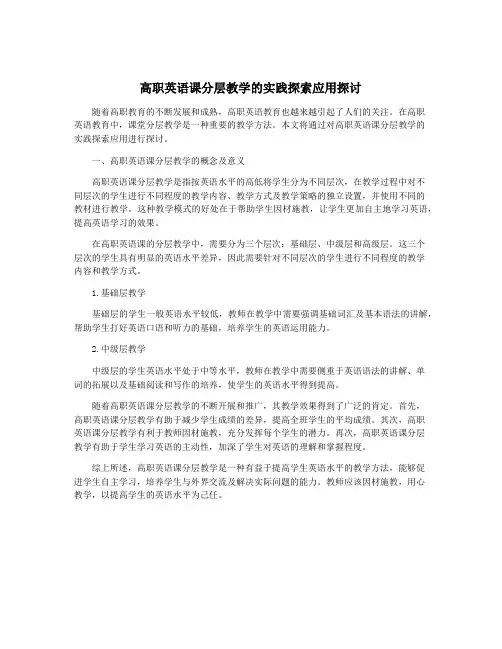 高职英语课分层教学的实践探索应用探讨