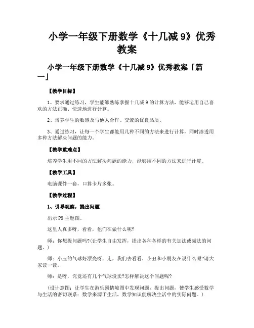 小学一年级下册数学《十几减9》优秀教案