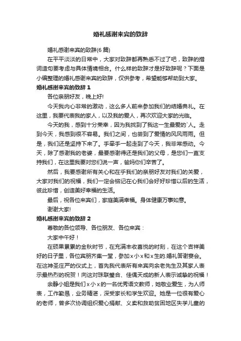 婚礼感谢来宾的致辞（6篇）