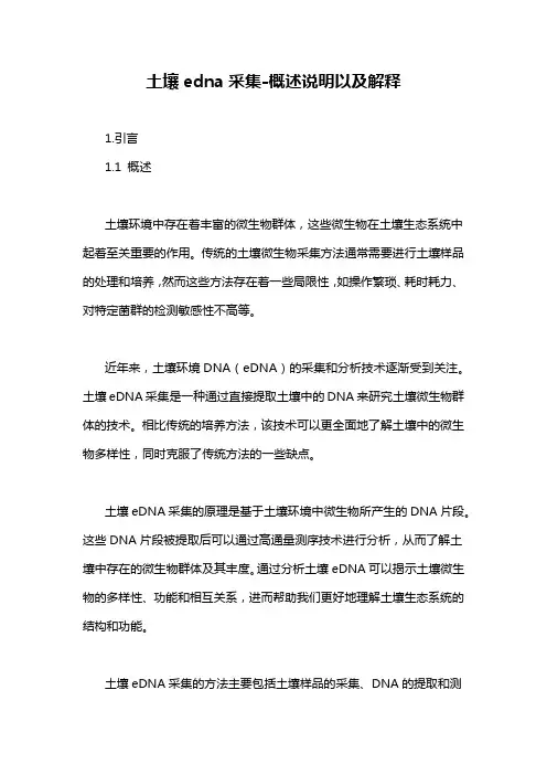 土壤edna采集-概述说明以及解释
